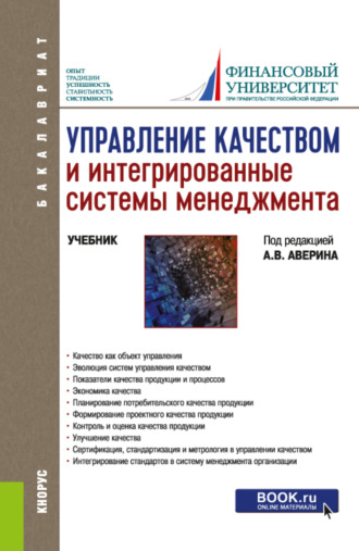 Татьяна Вячеславовна Барт. Управление качеством и интегрированные системы менеджмента. (Бакалавриат, Магистратура). Учебник.