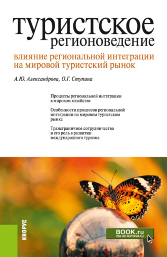 Анна Юрьевна Александрова. Туристское регионоведение. Влияние региональной интеграции на мировой туристский рынок. (Бакалавриат, Магистратура). Монография.