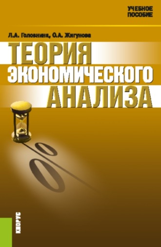 Ольга Александровна Жигунова. Теория экономического анализа. (Аспирантура, Бакалавриат, Магистратура). Учебное пособие.