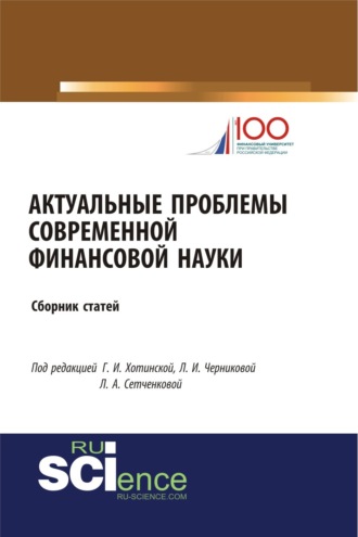 Людмила Ивановна Черникова. Актуальные проблемы современной финансовой науки. (Аспирантура, Бакалавриат, Магистратура). Сборник статей.