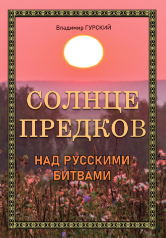 Владимир Гурский. Солнце предков над русскими битвами