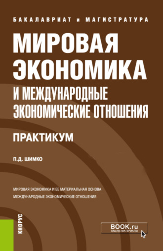 Петр Дмитриевич Шимко. Мировая экономика и международные экономические отношения. Практикум. (Бакалавриат, Магистратура). Учебное пособие.