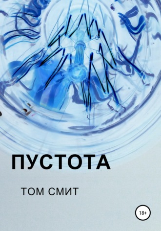 Обложка книги «Пустота»