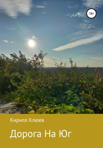Обложка книги «Дорога На Юг»
