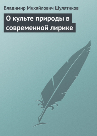 Обложка книги «О культе природы в современной лирике»