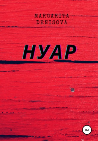 Обложка книги «Нуар»