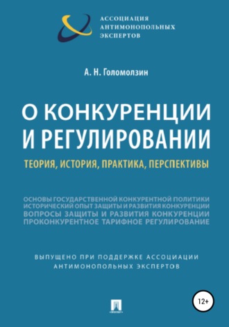 Обложка книги «О конкуренции и регулировании: теория, история, практика, перспективы»