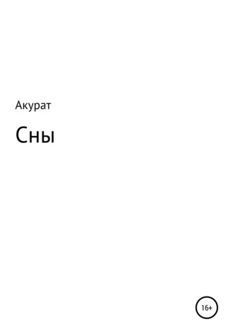 Обложка книги «Сны»