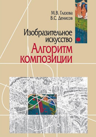 В. С. Денисов. Изобразительное искусство. Алгоритм композиции