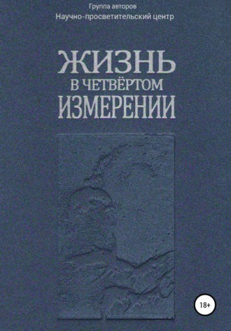 АНО «За духовное возрождение». Жизнь в четвёртом измерении