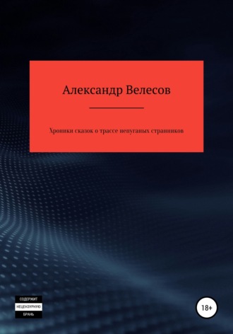Обложка книги «Хроники сказок о трассе непуганых странников»
