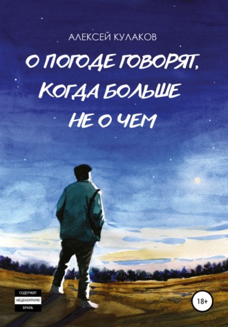 Обложка книги «О погоде говорят, когда больше не о чем»