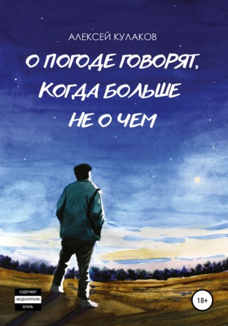 Алексей Кулаков. О погоде говорят, когда больше не о чем