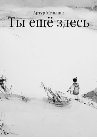 Обложка книги «Ты ещё здесь»