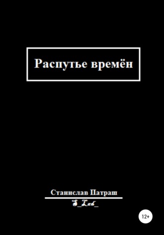 Обложка книги «Распутье времён»