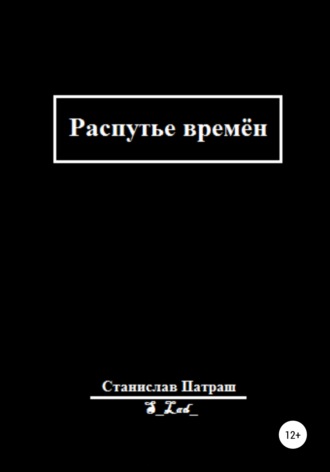 Станислав Иванович Патраш. Распутье времён