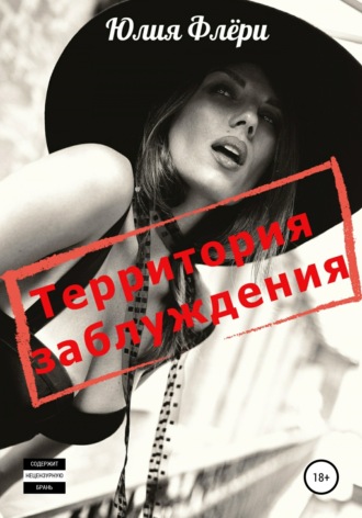 Обложка книги «Территория заблуждения»