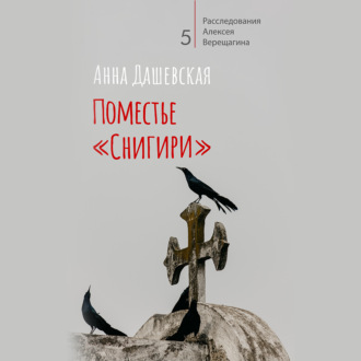 Обложка книги «Поместье «Снигири»»