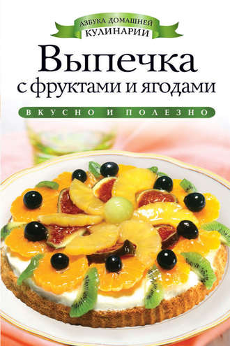 Обложка книги «Выпечка с фруктами и ягодами»