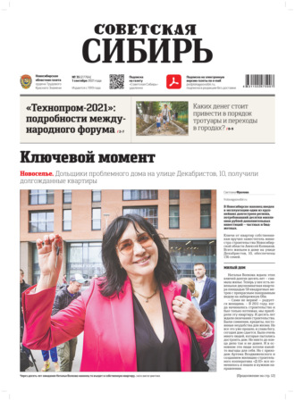Обложка книги «Газета «Советская Сибирь» №35(27764) от 01.09.2021»