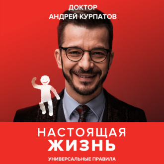 Обложка книги «Настоящая жизнь. Универсальные правила»