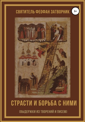 Обложка книги «Страсти и борьба с ними (выдержки из творений и писем)»