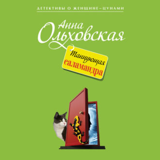 Обложка книги «Танцующая саламандра»