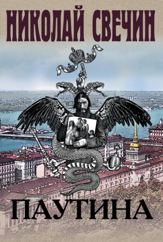 Обложка книги «Паутина»