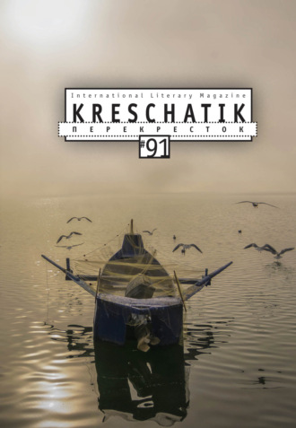 Обложка книги «Крещатик № 91 (2021)»