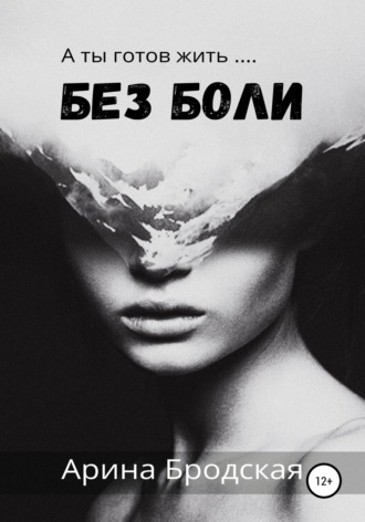 Обложка книги «Без боли»