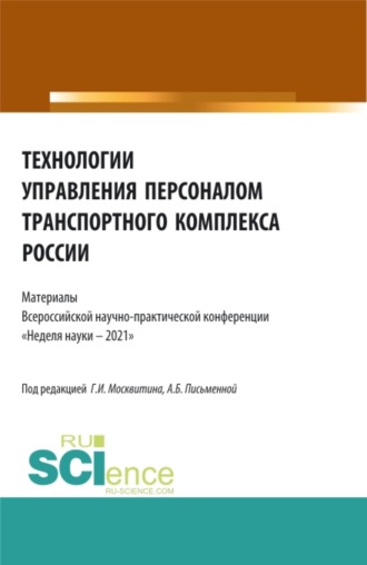 Геннадий Иванович Москвитин. Технологии управления персоналом транспортного комплекса России. (Аспирантура, Бакалавриат, Магистратура). Сборник статей.