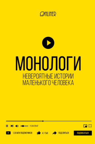 Обложка книги «Монологи. Невероятные истории маленького человека»