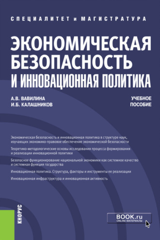 Игорь Борисович Калашников. Экономическая безопасность и инновационная политика. (Бакалавриат, Магистратура, Специалитет). Учебное пособие.