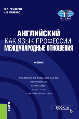 Марина Валерьевна Ермакова. Английский как язык профессии: международные отношения. (Бакалавриат). Учебник.