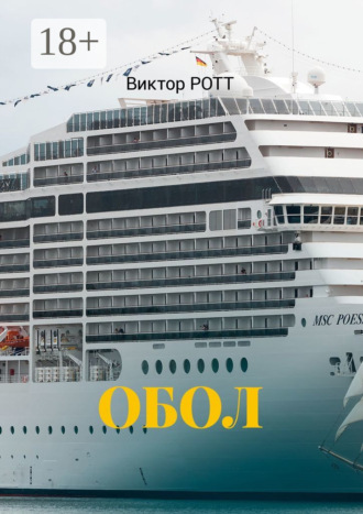 Обложка книги «Обол. Селфи»