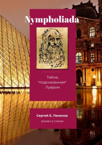 Сергей Лемехов. Nympholiada. Тайна, «подсказанная» Лувром. Роман в стихах