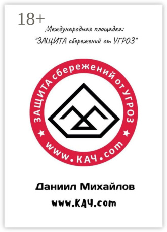 Обложка книги «Международная площадка: «Защита сбережений от угроз»»