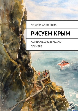 Обложка книги «Рисуем Крым. Очерк об акварельном пленэре»