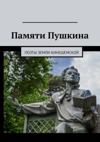 Обложка книги «Памяти Пушкина. Поэты земли Кинешемской»