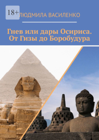 Людмила Василенко. Гнев или дары Осириса. От Гизы до Боробудура