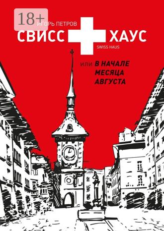 Обложка книги «Свисс хаус, или В начале месяца августа»