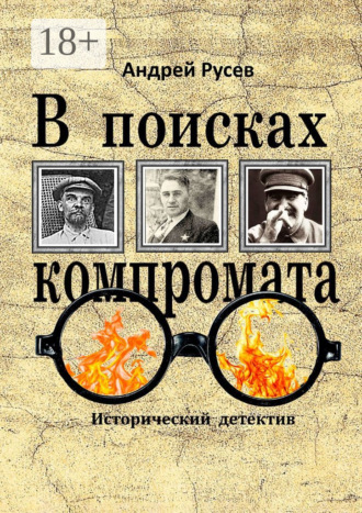 Обложка книги «В поисках компромата. Исторический детектив»