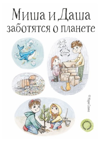 Обложка книги «Миша и Даша заботятся о планете»