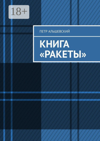 Обложка книги «Книга «Ракеты»»