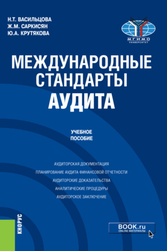 Жаклин Меружановна Саркисян. Международные стандарты аудита. (Бакалавриат, Магистратура). Учебное пособие.