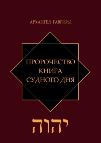 Обложка книги «Пророчество. Книга Судного Дня»