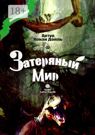Обложка книги «Затеряный Мир. Перевод Алексея Козлова»