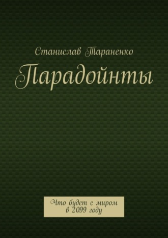 Обложка книги «Парадойнты. Мир в 2099 году»