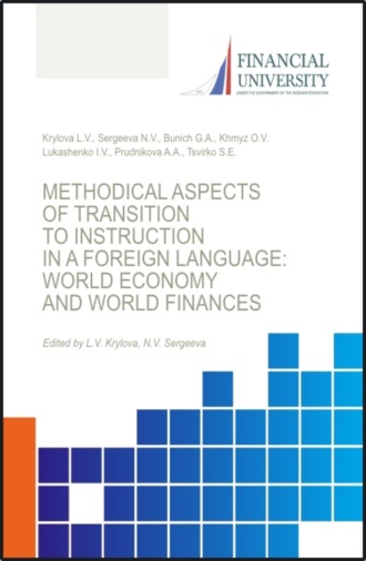 Наталья Владимировна Сергеева. Transformations in the global economy and global finance under the impact of COVID-19 pandemic. (Аспирантура, Бакалавриат, Магистратура). Монография.