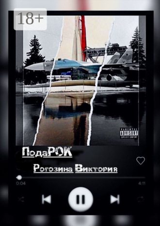 Виктория Олеговна Рогозина. ПодаРОК